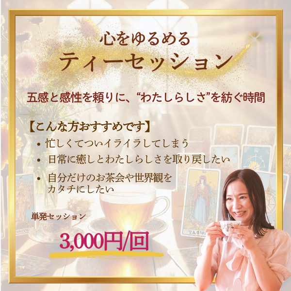 心をゆるめるティーセッション